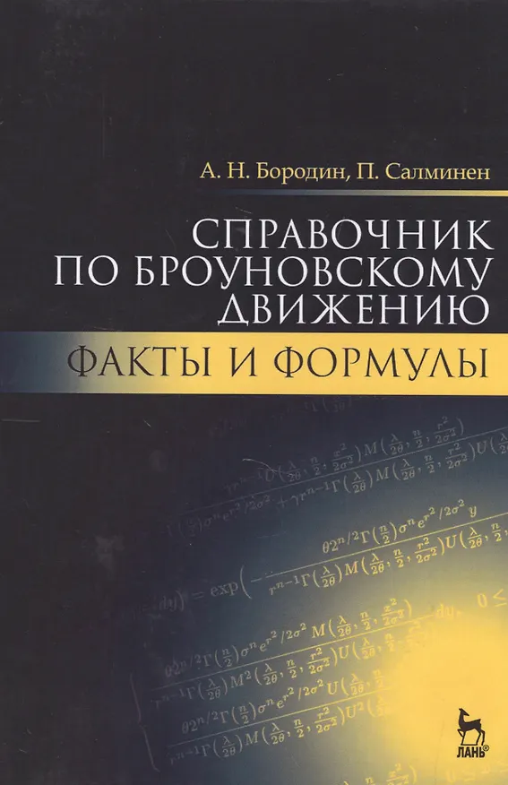 Книга Справочник по броуновскому движению. Факты и формулы. Уч. пособие, 2-е изд., испр. (Андрей Бородин) — 1