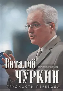 Трудности перевода. Воспоминания