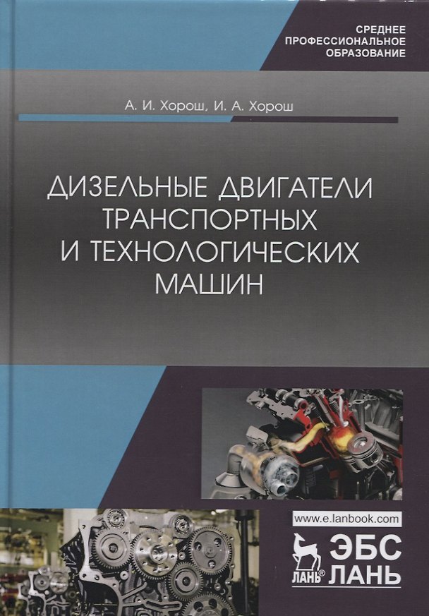 Книга Дизельные двигатели транспортных и технологических машин. Учебное пособие () — 1