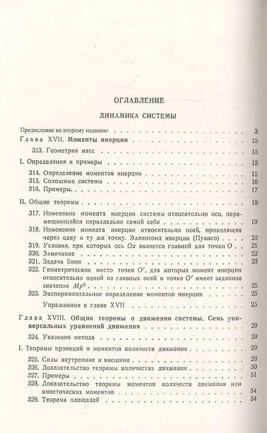 Книга Теоретическая механика. Том 2. Динамика системы. Аналитическая механика () — 2