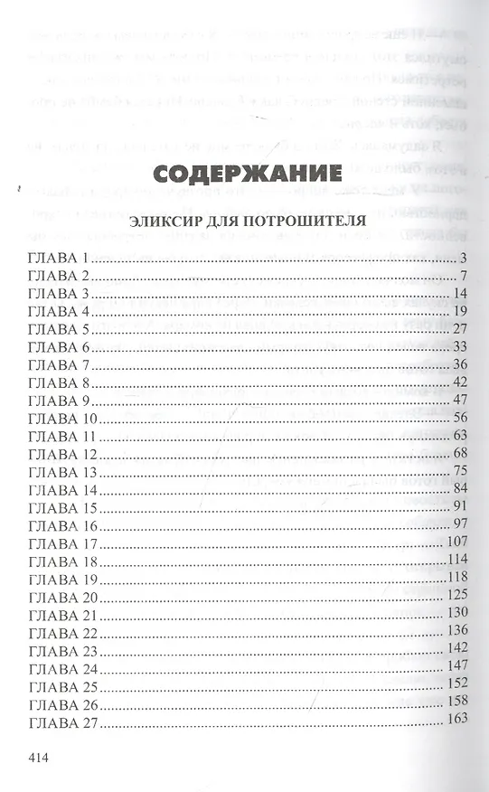 Книга Эликсир для Потрошителя (Инна Балтийская) — 2