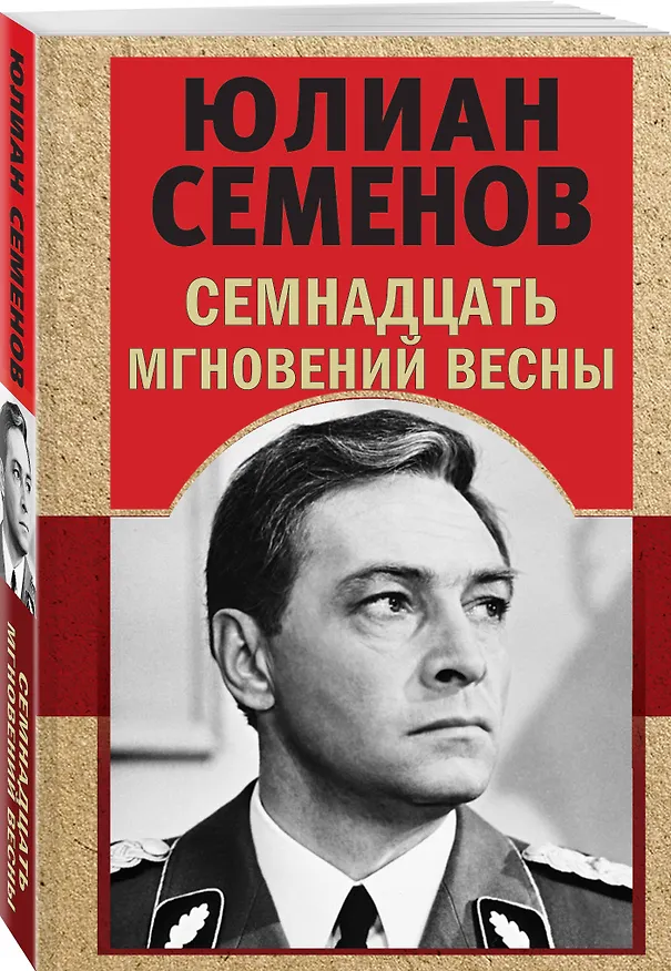 Книга Семнадцать мгновений весны (Юлиан Семёнов) — 4