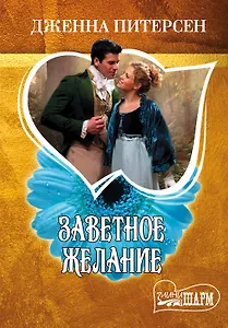Заветное желание: роман