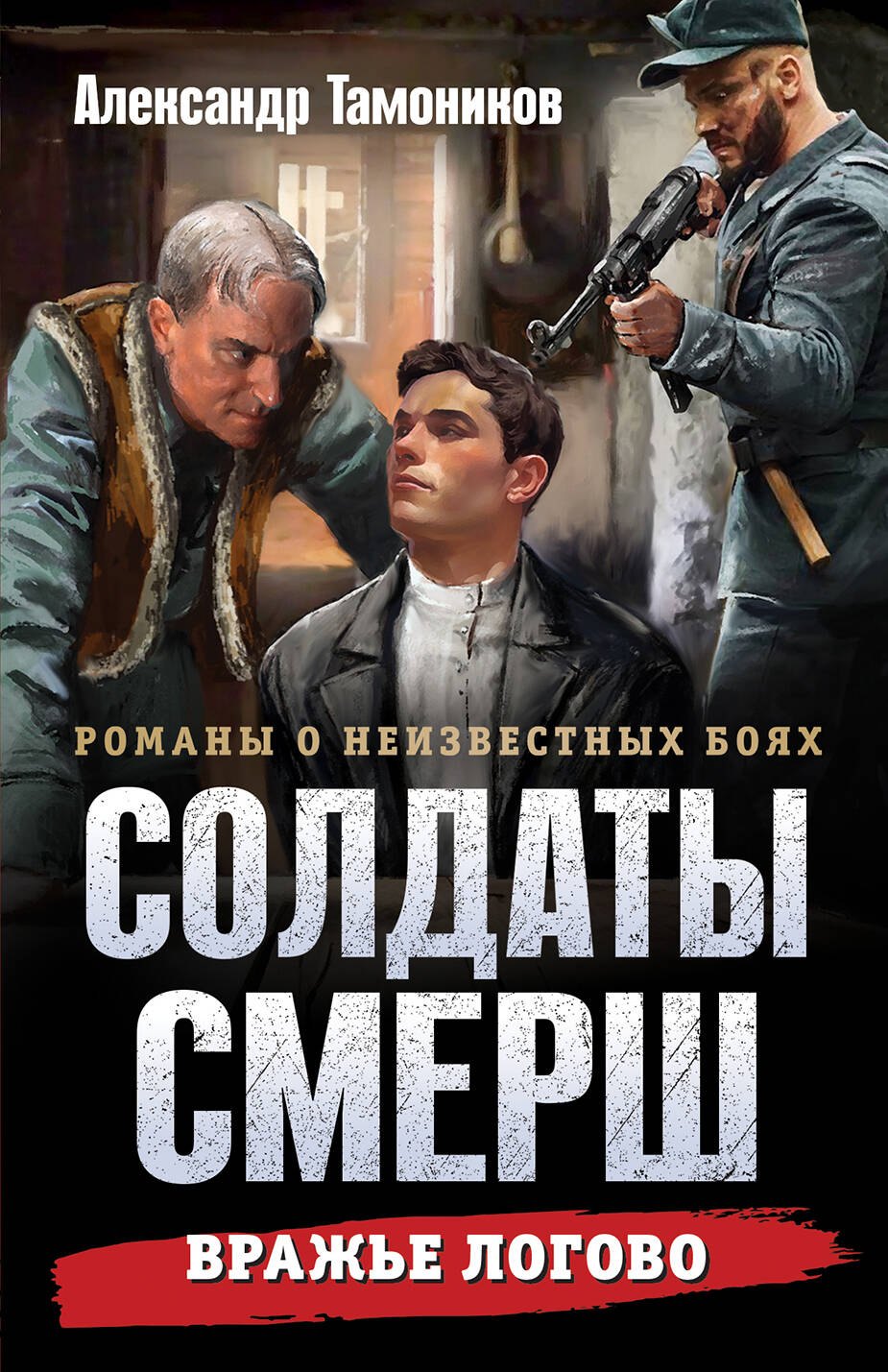 

Вражье логово