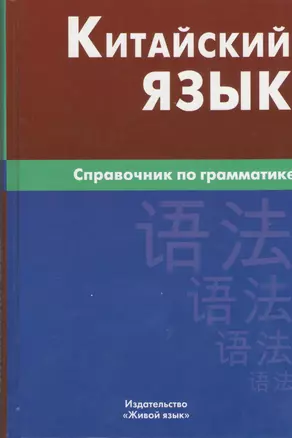 Китайский язык. Справочник по грамматике / 2-е изд. — 2369646 — 1