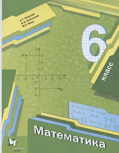 Математика. 6 класс. Учебник