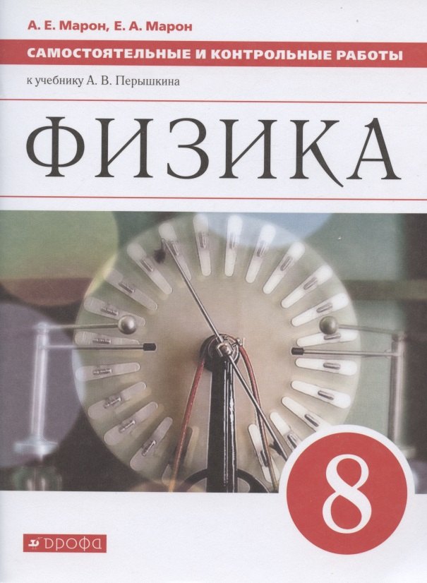 

Физика. 8 класс. Самостоятельные и контрольные работы к учебнику А.В. Перышкина