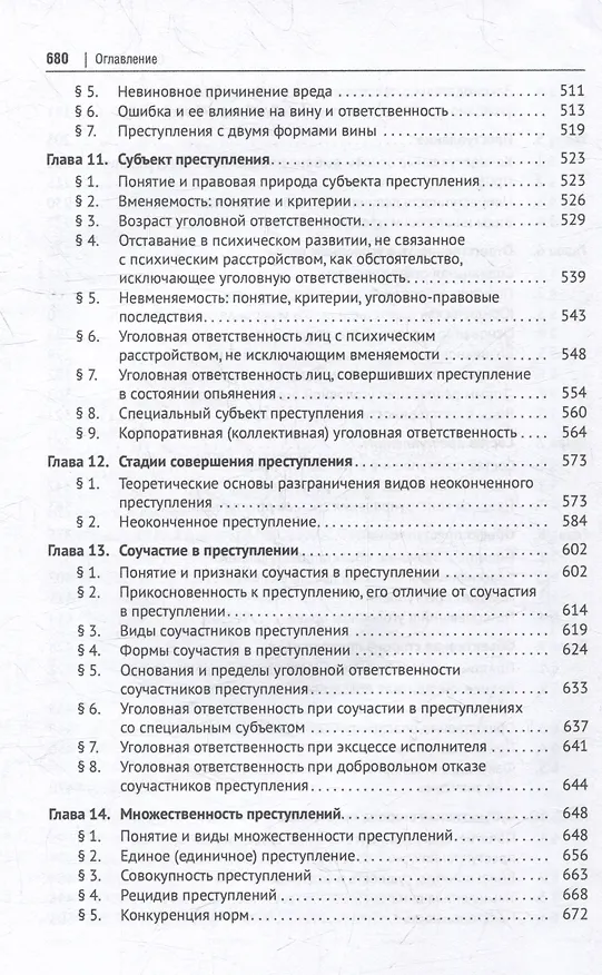 Книга Уголовное право Российской Федерации: проблемный курс для магистрантов и аспирантов: в 3-х т. Том 2. Книга 1. Уголовный закон. Законодательная техника. Ответственность в уголовном праве. Состав преступления. Стадии совершения преступления () — 5