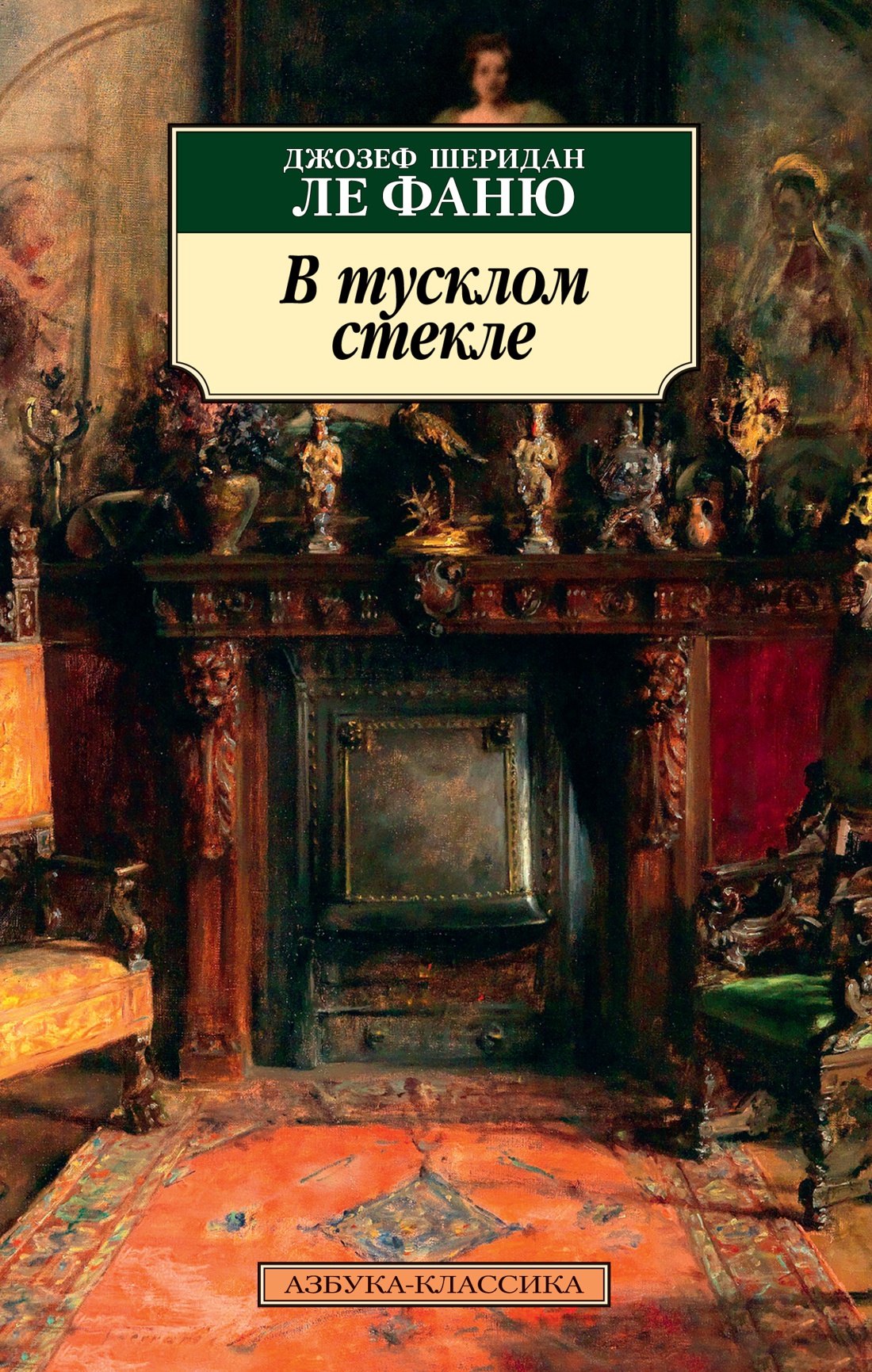 

В тусклом стекле