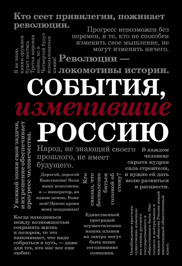 Книга События, изменившие Россию (шрифтовая) () — 1
