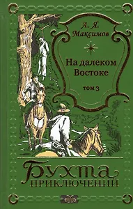 На далеком Востоке. Том 3