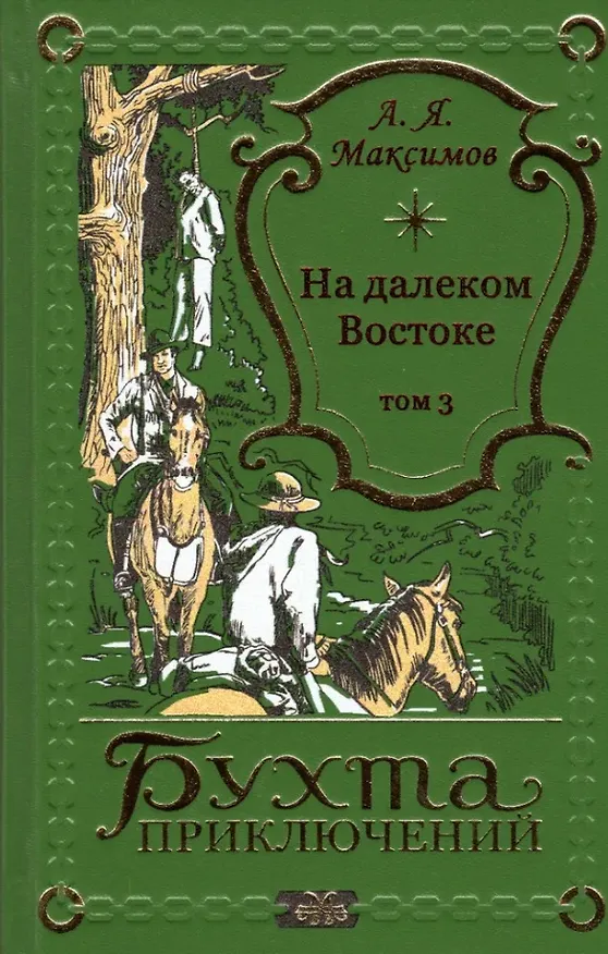 Книга На далеком Востоке. Том 3 (Александр Максимов) — 1
