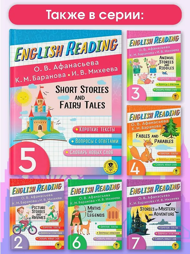 Книга Читаем по-английски. Короткие рассказы и сказки. 5 класс English Reading. Short Stories and Fairy Tales. 5 class (Ксения Баранова, Ирина Михеева, Ольга Афанасьева) — 7