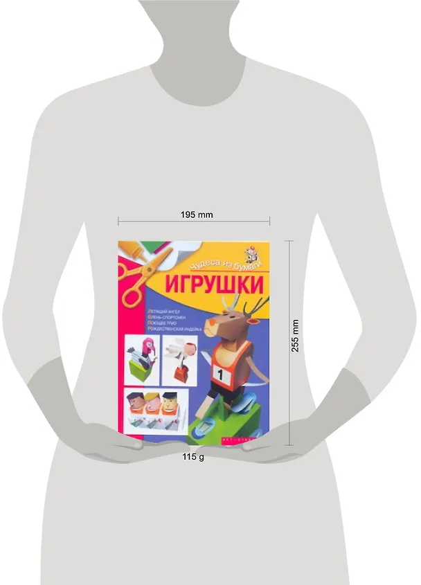 Книга Чудеса из бумаги.Игрушки (Ирина Жукова) — 2