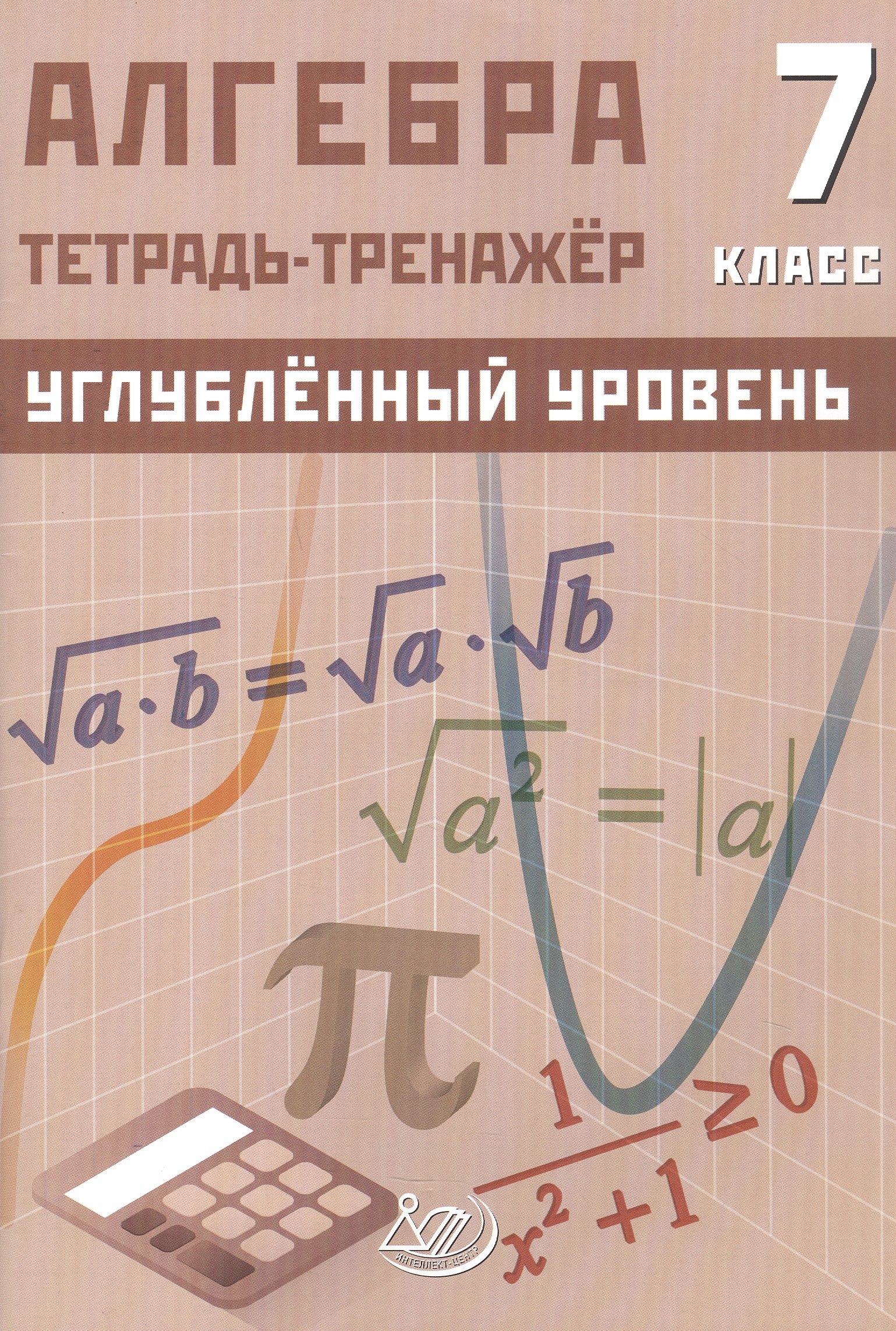 

Алгебра. 7 класс. Углублённый уровень. Тетрадь-тренажёр