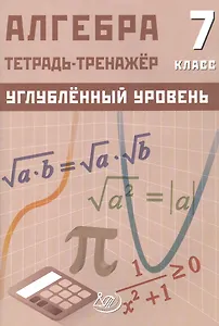 Алгебра. 7 класс. Углублённый уровень. Тетрадь-тренажёр