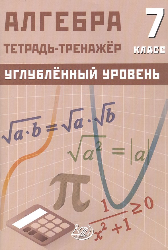Книга Алгебра. 7 класс. Тетрадь-тренажёр. Углублённый уровень (Дарья Куделина, Елена Куделина) — 1