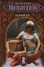 Великий маг