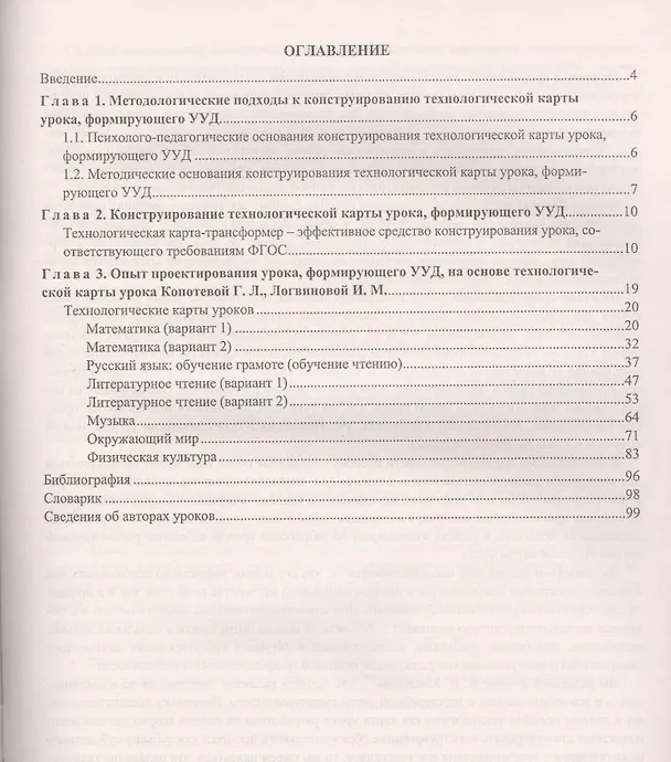 Книга Проектируем урок, формирующий универсальные учебные действия. ФГОС (Галина Копотева, Ирина Логвинова) — 2