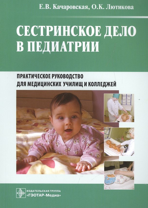 Книга Сестринское дело в педиатрии Практическое руководство (м) Качаровская () — 1