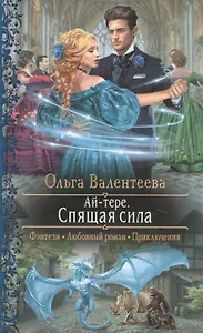 Ай-тере. Спящая сила