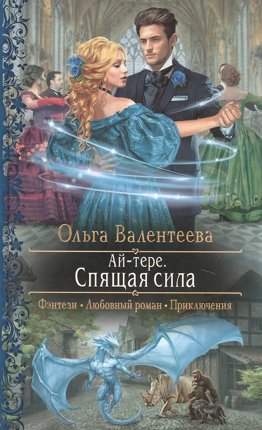 Книга Ай-тере. Спящая сила (Ольга Валентеева) — 1