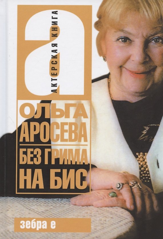Книга Без грима на бис () — 1