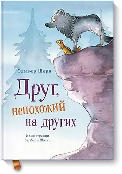 Друг, непохожий на других