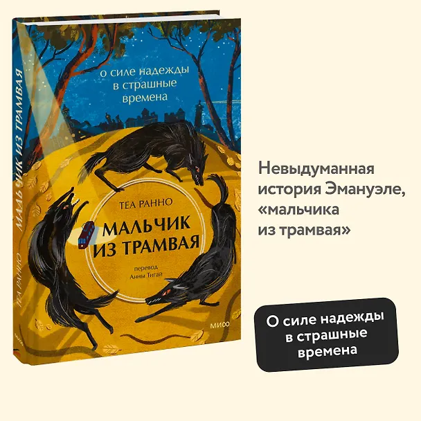 Книга Мальчик из трамвая. О силе надежды в страшные времена (Теа Ранно) — 4