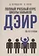 Полный учебный курс школы навыков ДЭИР. 3 и 4 ступени. 3-е издание, стереотип — 3094808 — 1