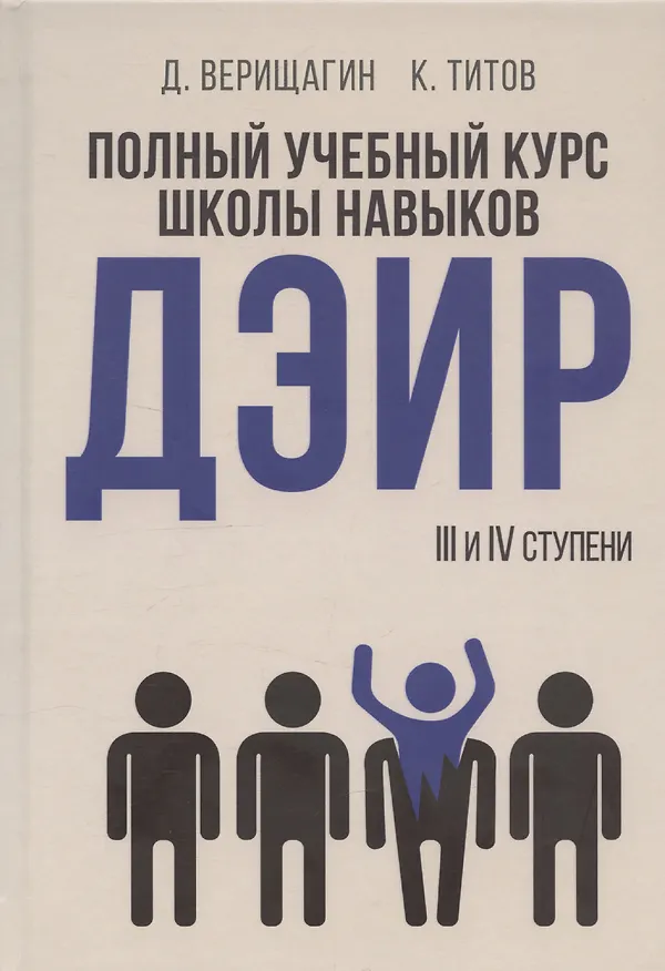 Книга Полный учебный курс школы навыков ДЭИР. 3 и 4 ступени. 3-е издание, стереотип (Дмитрий Верещагин) — 1