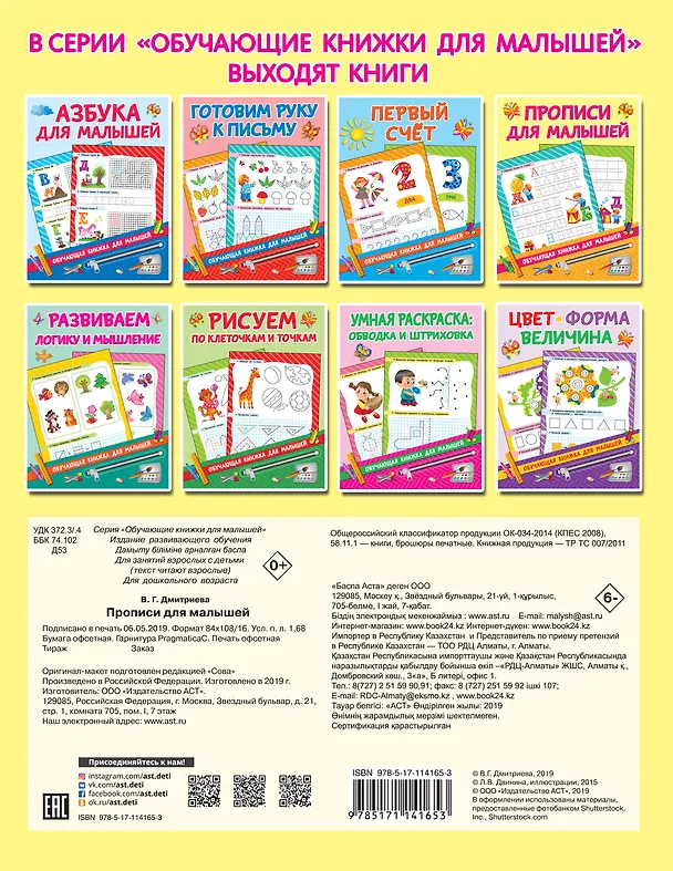 Книга Прописи для малышей (Валентина Дмитриева) — 2
