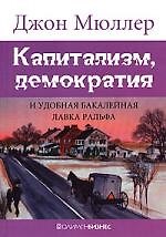 Книга Капитализм, демократия и удобная бакалейная лавка Ральфа (Джон Мюллер) — 1