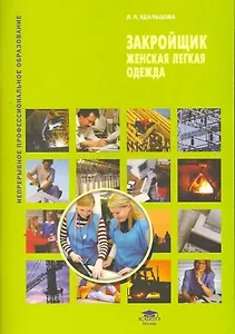 Закройщик. Женская легкая одежда (1-е изд.) учеб. пособие