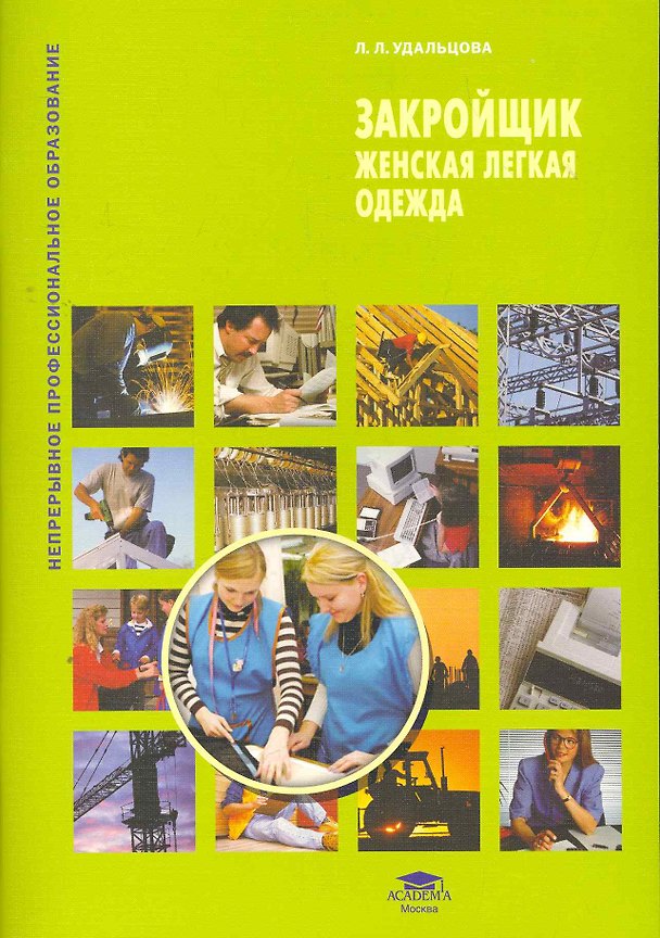 Книга Закройщик. Женская легкая одежда (1-е изд.) учеб. пособие () — 1