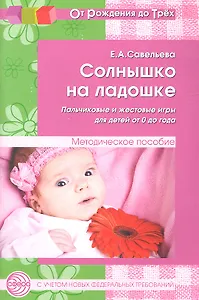 Солнышко на ладошке. Пальчиковые и жестовые игры для детей от 0 до года