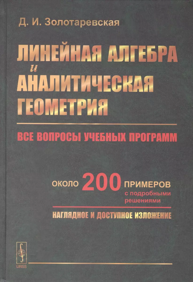 Линейная алгебра и аналитическая геометрия: Все вопросы учебных программ.  Около 200 примеров с подро (Дина Золотаревская) - купить книгу с доставкой  в интернет-магазине «Читай-город». ISBN: 978-5-9710-2501-6