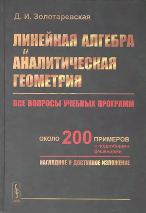 Линейная алгебра и аналитическая геометрия: Все вопросы учебных программ. Около 200 примеров с подро — 2531753 — 1