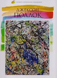 Том 38, Джексон Поллок