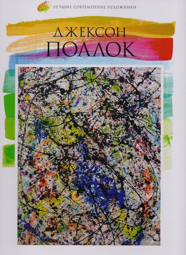 Книга Том 38, Джексон Поллок () — 1