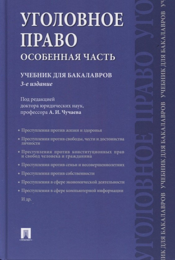 

Уголовное право. Особенная часть: учебник для бакалавров, 3-е издание, переработанное и дополненное