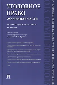 Уголовное право. Особенная часть: учебник для бакалавров, 3-е издание, переработанное и дополненное