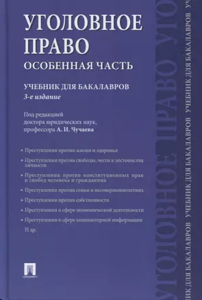 Уголовное право. Особенная часть: учебник для бакалавров, 3-е издание, переработанное и дополненное — 2606643 — 1