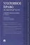 Уголовное право. Особенная часть: учебник для бакалавров, 3-е издание, переработанное и дополненное — 2606643 — 1