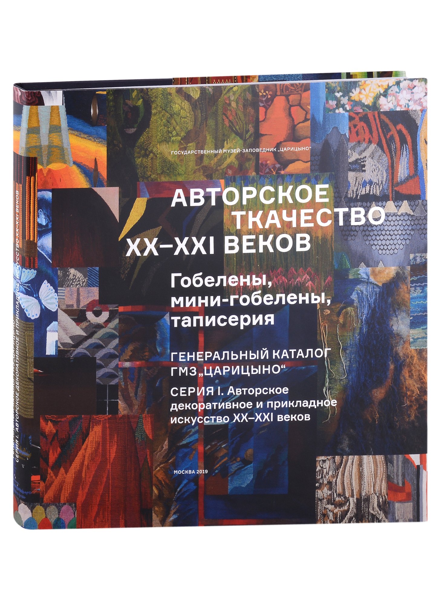 

Авторское ткачество XX-XXI веков. Гобелены, мини-гобелены, таписерия. Генеральный каталог фондов ГМЗ "Царицыно"