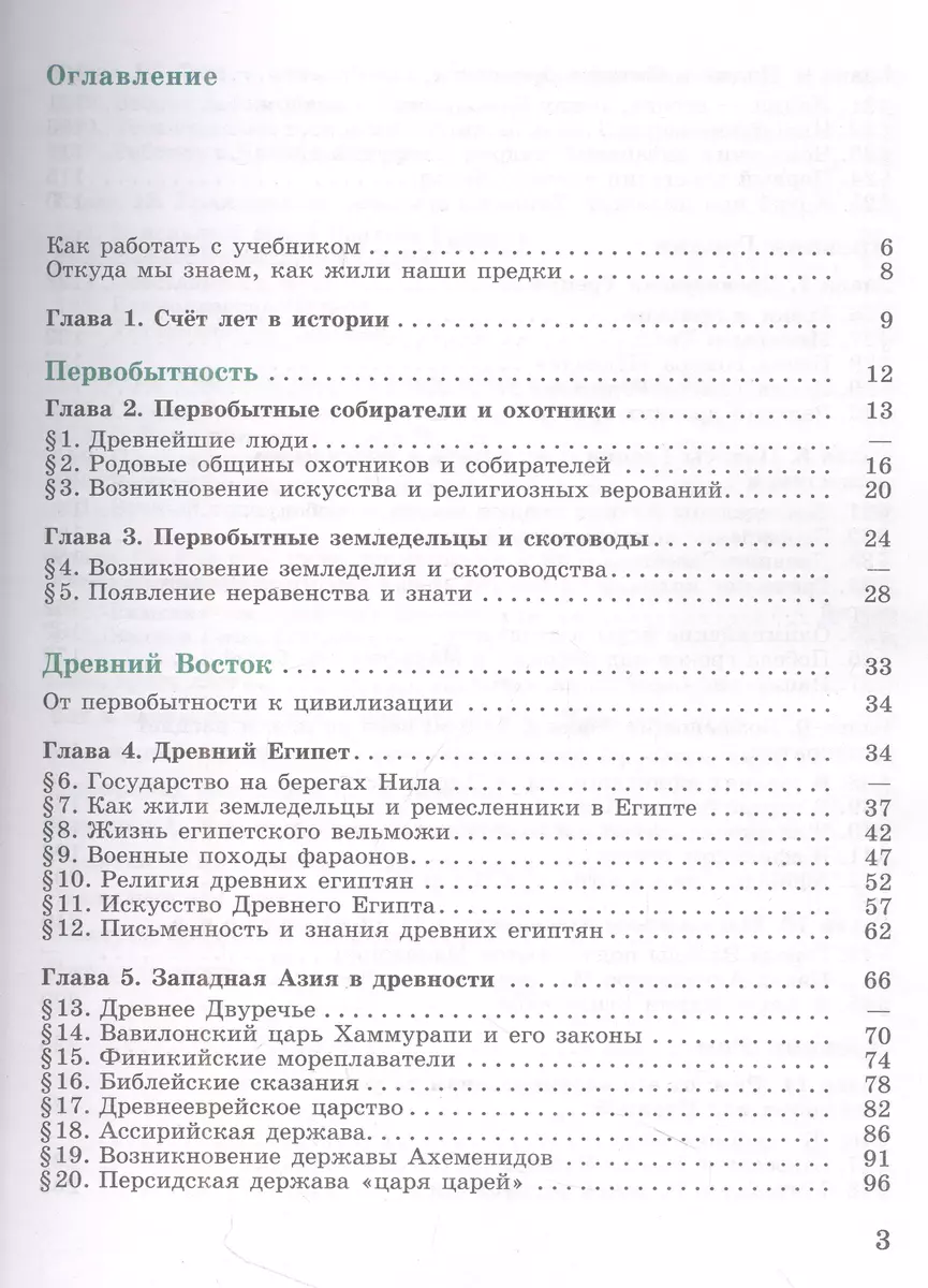 История. Всеобщая история. История Древнего мира. 5 класс. Учебник (Алексей  Вигасин, Георгий Годер, Ирина Свенцицкая) - купить книгу с доставкой в  интернет-магазине «Читай-город». ISBN: 978-5-09-100254-6