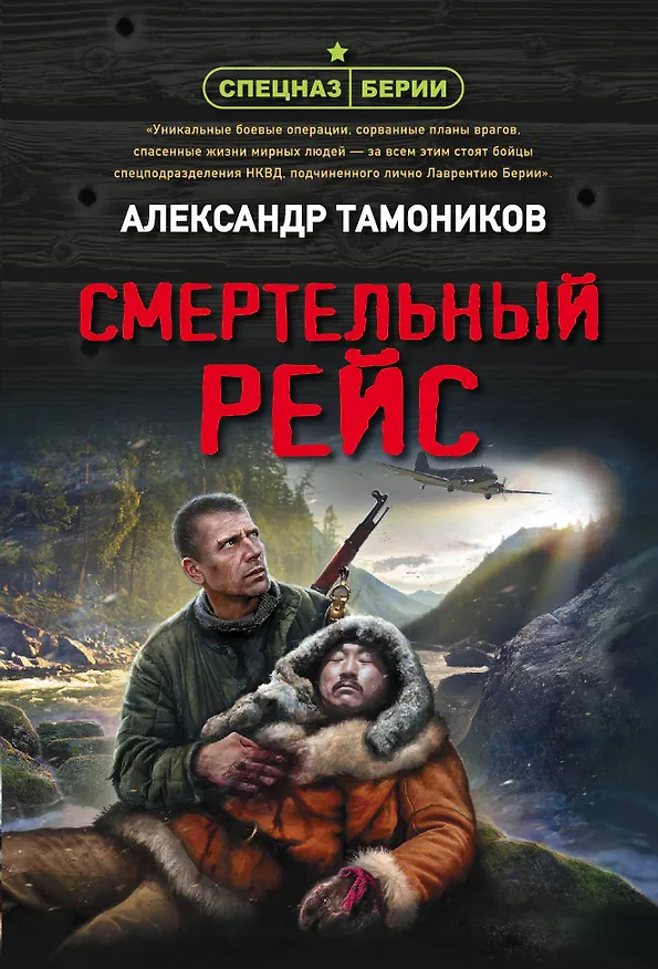 Книга Смертельный рейс (Александр Тамоников) — 1