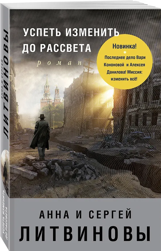 Книга Успеть изменить до рассвета (Сергей Литвинов, Анна Литвинова) — 4