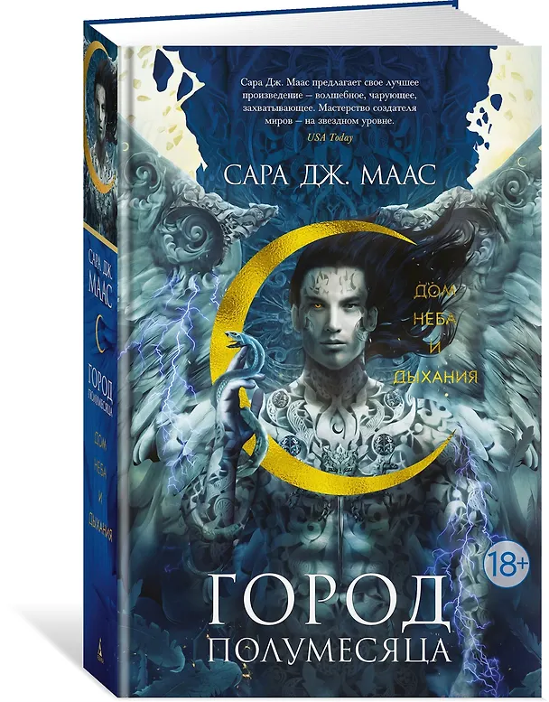 Книга Город Полумесяца. Дом Неба и Дыхания (Сара Маас) — 2