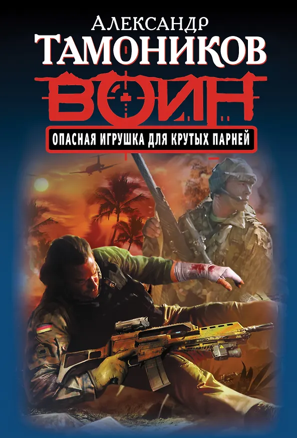 Книга Опасная игрушка для крутых парней (Александр Тамоников) — 1